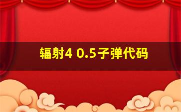 辐射4 0.5子弹代码